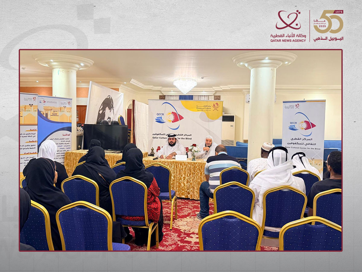 المركز القطري الثقافي للمكفوفين يناقش مفهوم الإيمان بالقدر في لقاء "نادي القراءة"