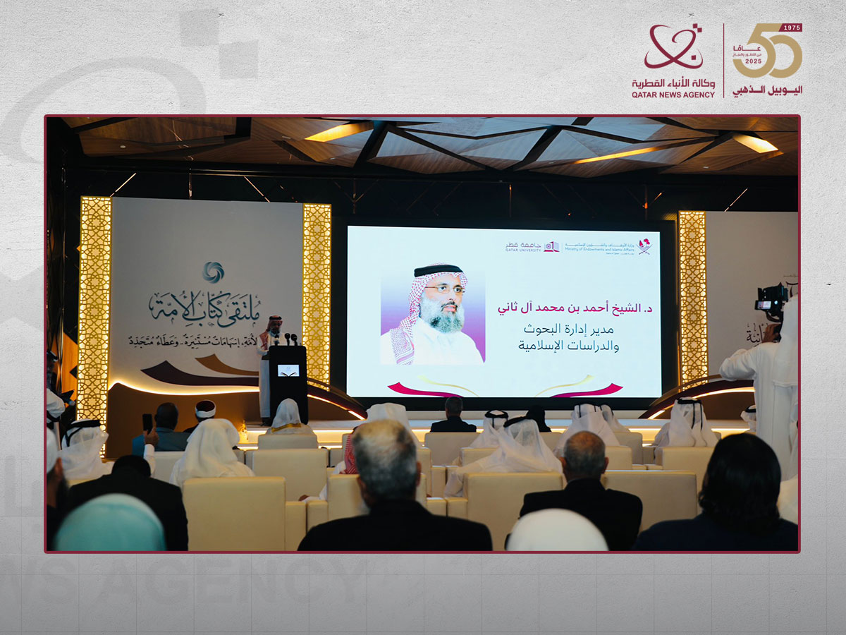 انطلاق أعمال المؤتمر العالمي "القرآن والمعرفة الإنسانية" في الدوحة