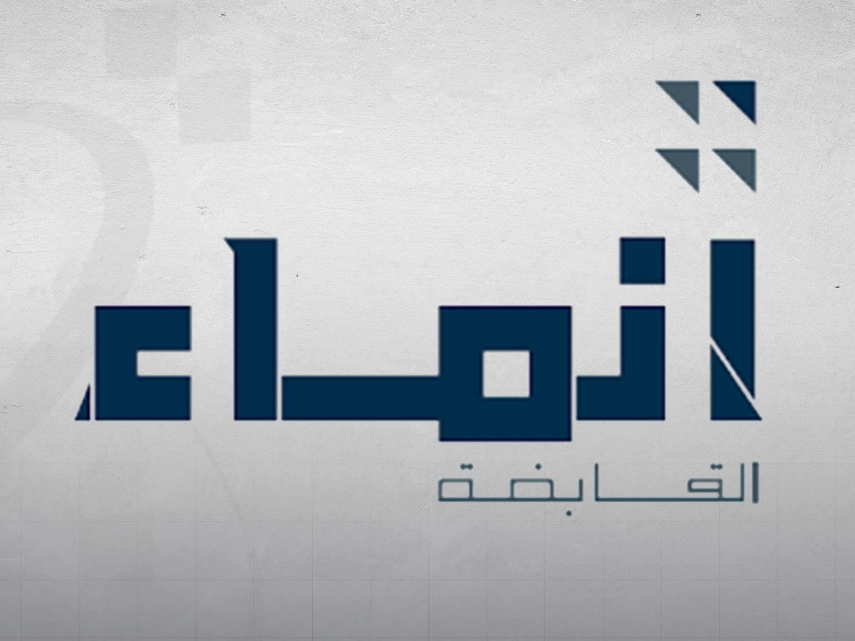 تراجع أرباح "إنماء القابضة" بـ61.19 بالمئة في الأشهر التسعة الأولى من 2025