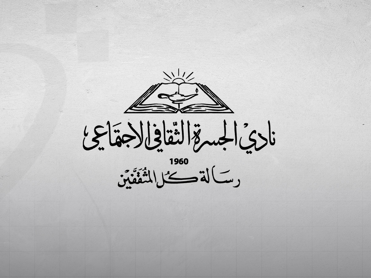 ندوة حول صحة الرجل بنادي الجسرة الثقافي