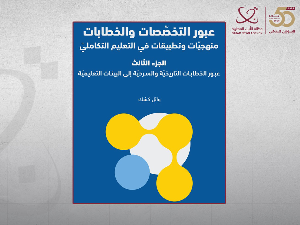 إطلاق الجزء الثالث من كتاب "عبور التخصصات والخطابات: منهجيات وتطبيقات في التعليم التكاملي"