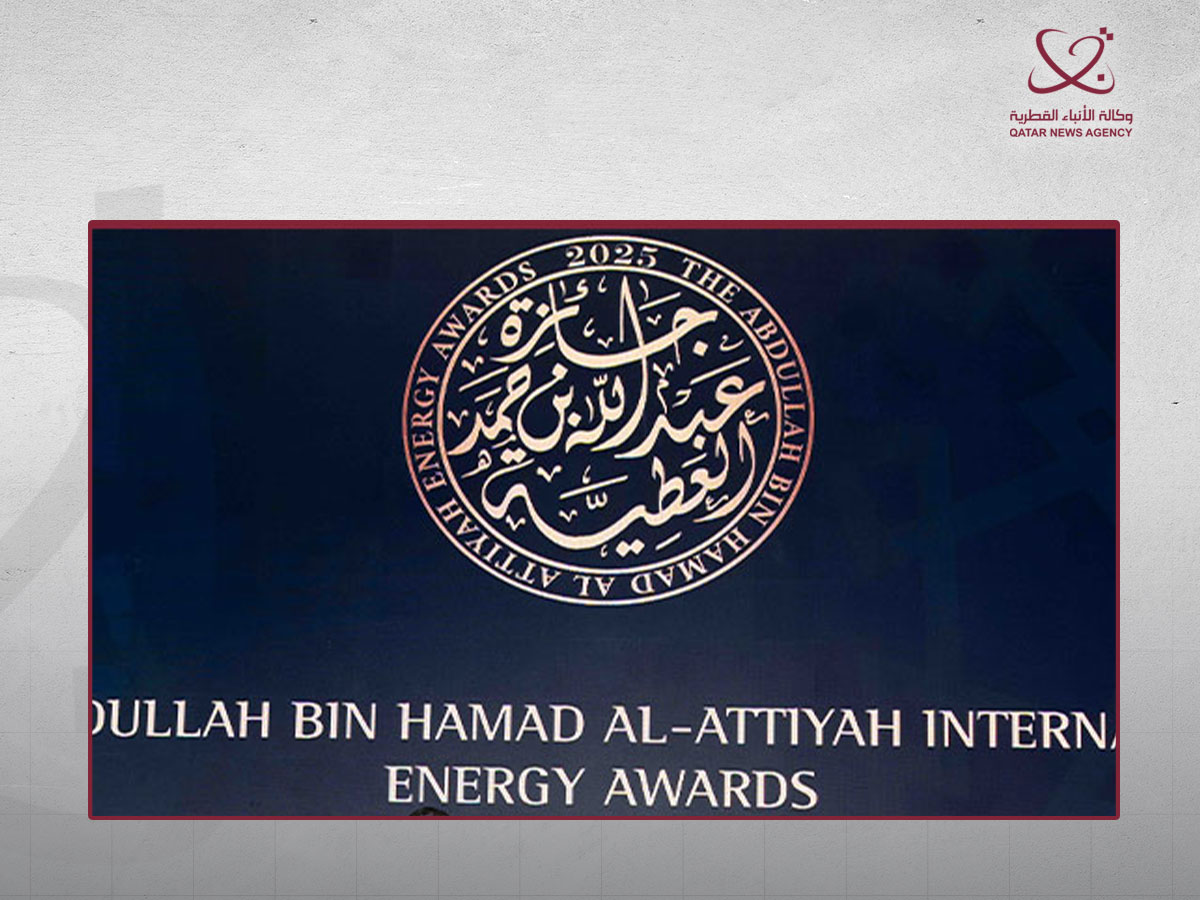 مؤسسة عبدالله بن حمد العطية الدولية للطاقة تكرم رواد صناعة الطاقة العالميين