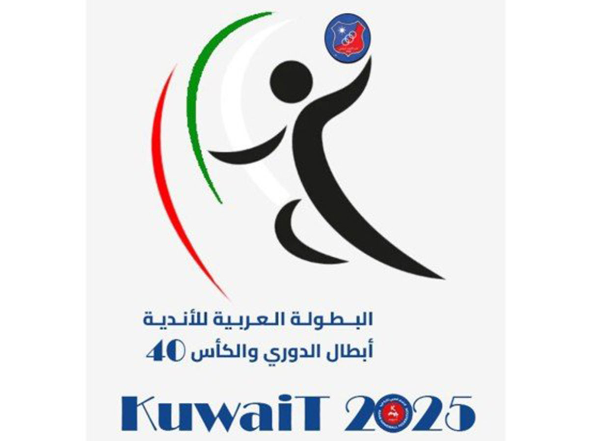 الأهلي وقطر يبدآن غدا مشوارهما في البطولة العربية الـ 40 للأندية لكرة اليد بالكويت