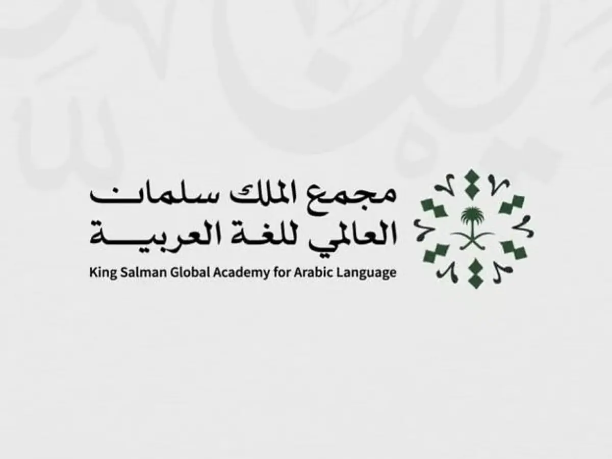 المؤتمر الدولي للغة الضاد يناقش قضايا الصناعة المعجمية يوم 6 أكتوبر المقبل في السعودية