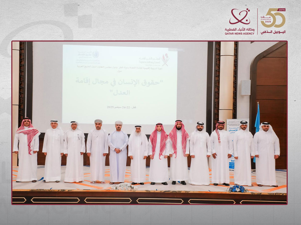 المجلس الأعلى للقضاء يختتم ورشة عمل خليجية متخصصة حول حقوق الإنسان في مجال إقامة العدل