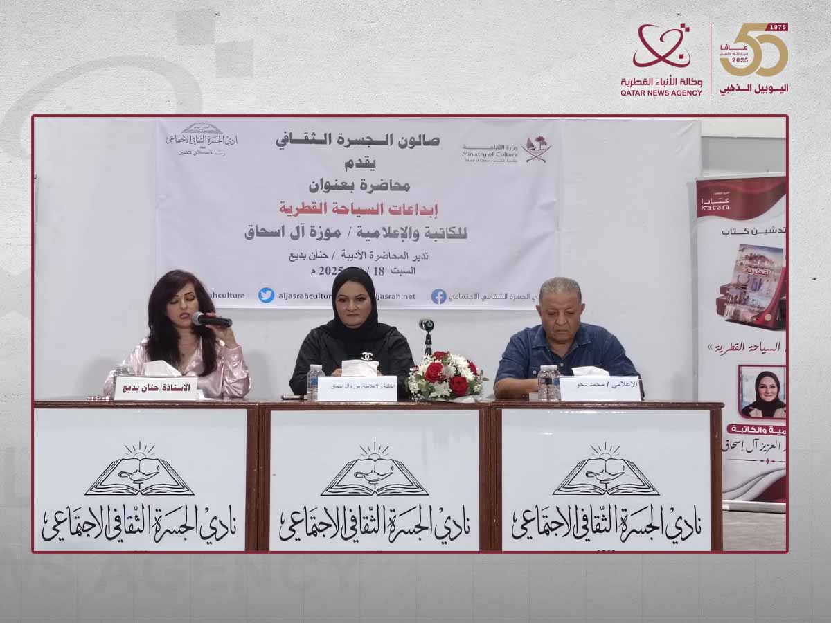 نادي الجسرة الثقافي ينظم محاضرة حول كتاب "إبداعات السياحة القطرية"